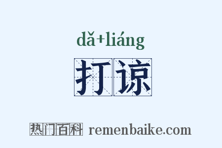 打谅是什么意思的图片